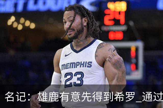 名记：雄鹿有意先得到希罗 通过转手至活塞等队换取更多资产