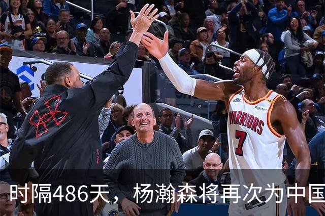 时隔486天，杨瀚森将再次为中国男篮出战！