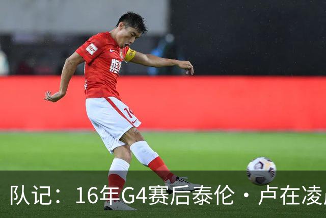 队记：16年G4赛后泰伦·卢在凌晨1点给我打电话 表达骑士必胜信念