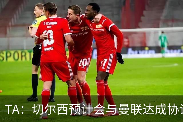 TA：切尔西预计会与曼联达成协议 桑乔乐意加盟