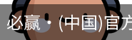必赢